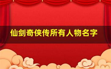 仙剑奇侠传所有人物名字