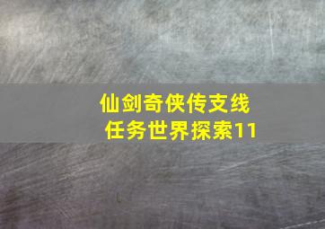 仙剑奇侠传支线任务世界探索11