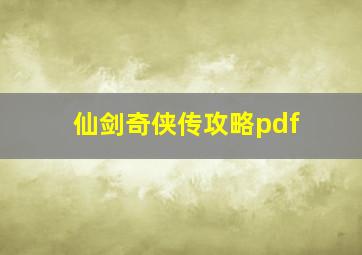 仙剑奇侠传攻略pdf