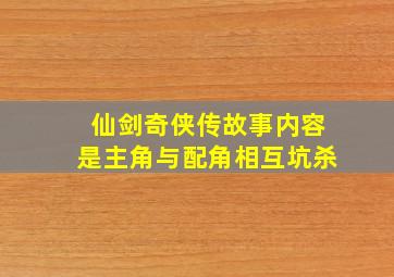 仙剑奇侠传故事内容是主角与配角相互坑杀