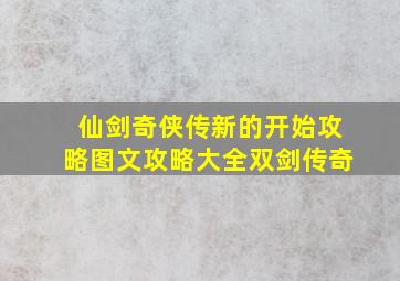 仙剑奇侠传新的开始攻略图文攻略大全双剑传奇