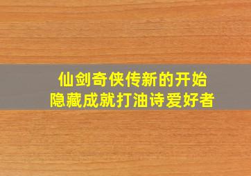 仙剑奇侠传新的开始隐藏成就打油诗爱好者