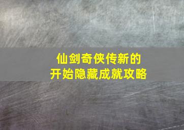 仙剑奇侠传新的开始隐藏成就攻略