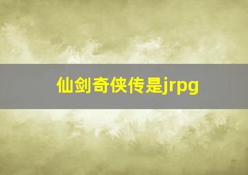 仙剑奇侠传是jrpg