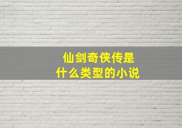 仙剑奇侠传是什么类型的小说