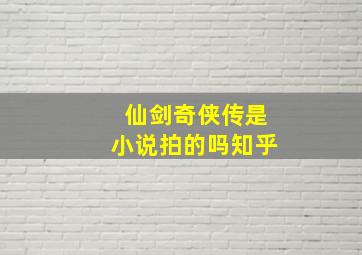 仙剑奇侠传是小说拍的吗知乎