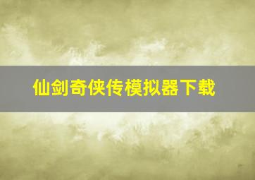 仙剑奇侠传模拟器下载