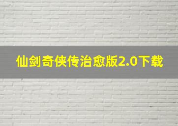 仙剑奇侠传治愈版2.0下载