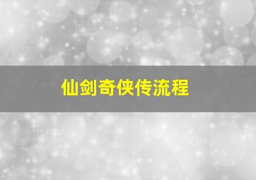 仙剑奇侠传流程