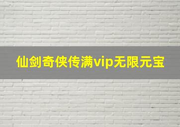 仙剑奇侠传满vip无限元宝