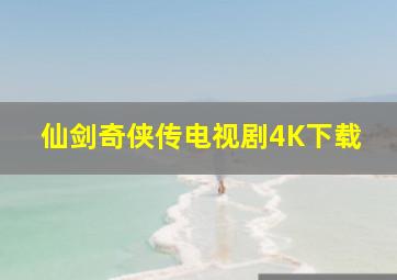 仙剑奇侠传电视剧4K下载