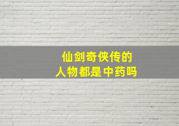 仙剑奇侠传的人物都是中药吗