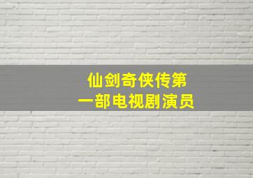 仙剑奇侠传第一部电视剧演员