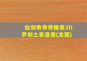 仙剑奇侠传精美3D罗刹土豪漫画(龙猫)