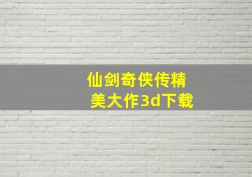 仙剑奇侠传精美大作3d下载