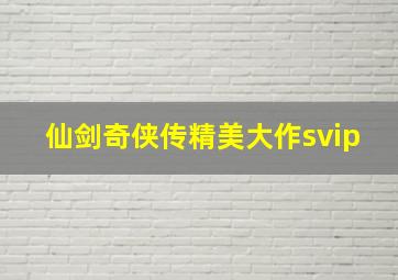 仙剑奇侠传精美大作svip