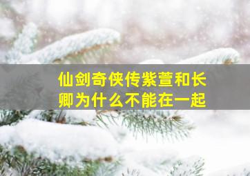 仙剑奇侠传紫萱和长卿为什么不能在一起