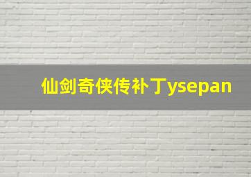 仙剑奇侠传补丁ysepan