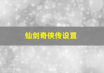 仙剑奇侠传设置