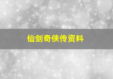 仙剑奇侠传资料