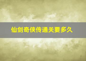 仙剑奇侠传通关要多久