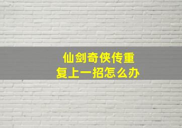 仙剑奇侠传重复上一招怎么办