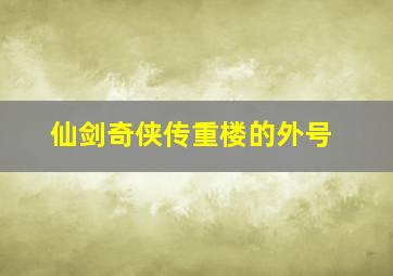 仙剑奇侠传重楼的外号