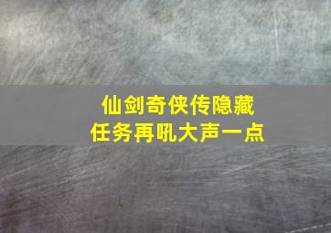 仙剑奇侠传隐藏任务再吼大声一点