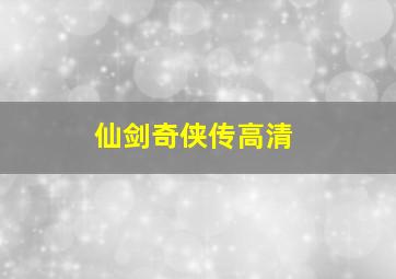 仙剑奇侠传高清