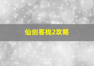 仙剑客栈2攻略