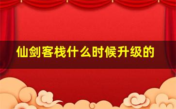 仙剑客栈什么时候升级的