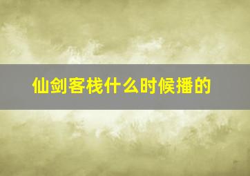 仙剑客栈什么时候播的