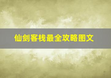 仙剑客栈最全攻略图文