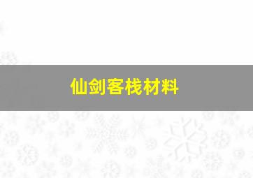 仙剑客栈材料