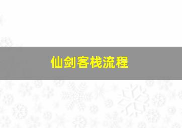 仙剑客栈流程