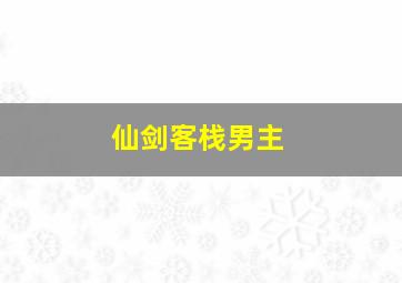 仙剑客栈男主