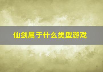 仙剑属于什么类型游戏