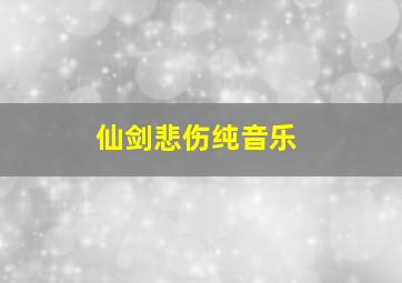 仙剑悲伤纯音乐