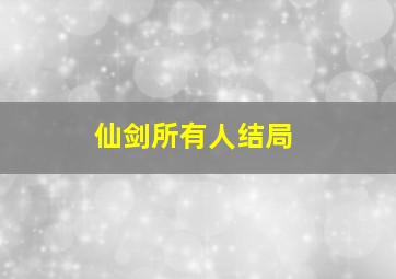 仙剑所有人结局