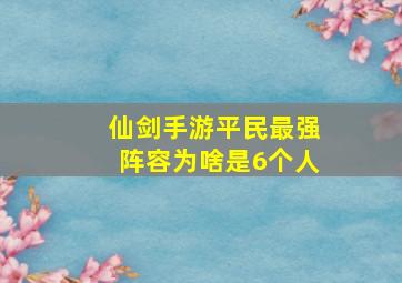 仙剑手游平民最强阵容为啥是6个人