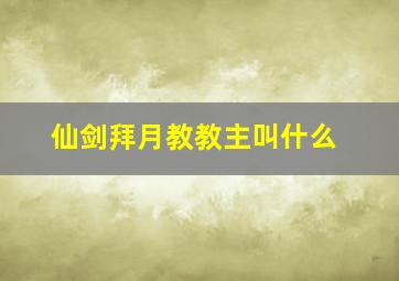 仙剑拜月教教主叫什么