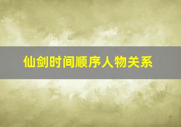 仙剑时间顺序人物关系