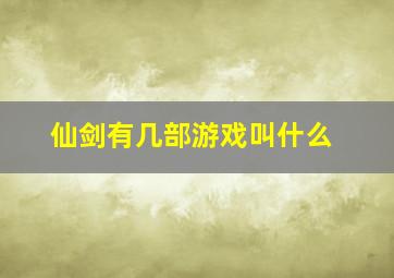 仙剑有几部游戏叫什么