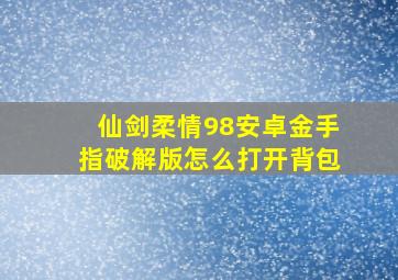 仙剑柔情98安卓金手指破解版怎么打开背包