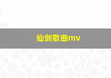 仙剑歌曲mv