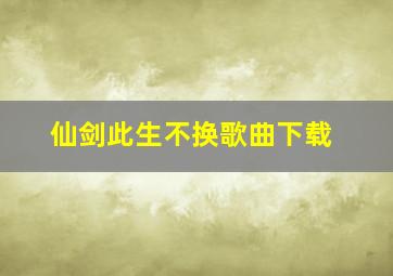 仙剑此生不换歌曲下载