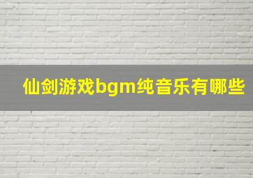 仙剑游戏bgm纯音乐有哪些