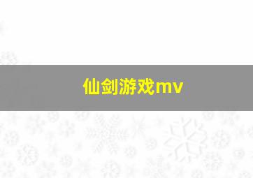 仙剑游戏mv