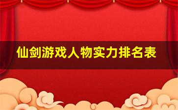 仙剑游戏人物实力排名表