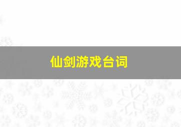 仙剑游戏台词